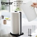 tower タワー 片手で切れるキッチンペーパーホルダー [キッチンペーパーホルダー 片手 スタンド 収納 キッチンラック シンプル モダン おしゃれ キッチン...