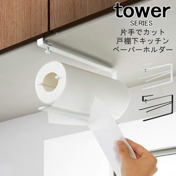 tower 片手でカット戸棚下キッチンペーパーホルダー [キッチンペーパーホルダー 片手 スタンド 収納 キッチンラック シンプル モダン ..