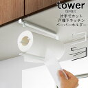 tower 片手でカット戸棚下キッチンペーパーホルダー [キッチンペーパーホルダー 片手 スタンド 収納 キッチンラック シンプル モダン おしゃれ キッチン ...