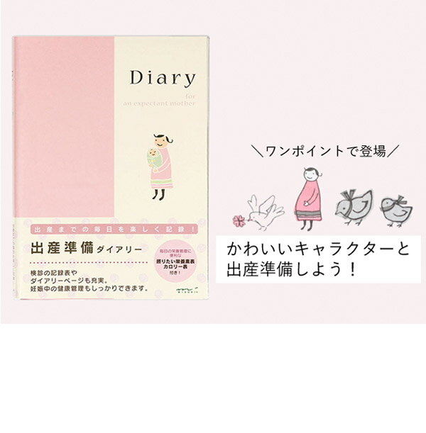 出産準備日記 日本製 [日記 出産 ダイアリー 妊娠 マタニティグッズ キッズ ベビー 赤ちゃん 写真 ベビー日記 ノート かわいい ギフト 出産祝い ミドリ midori] メール便可 3