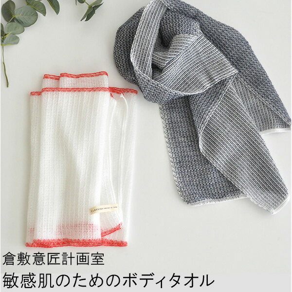 【BF限定P2倍】 倉敷意匠計画室 敏感肌のためのボディタオル 日本製 [タオル バスタオル ウォッシュタオル 風呂 バス用品 敏感肌 湯上りタオル 子供用 赤...
