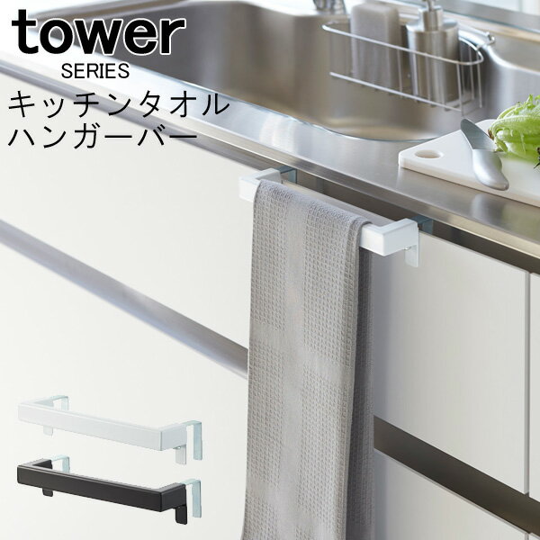 tower タワー キッチンタオルハンガーバー 