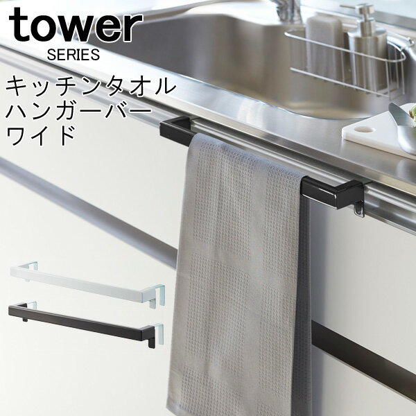 tower タワー キッチンタオルハンガーバー ワイド [キッチンタオルホルダー タオルハンガー ふきん掛け 布巾 フック …