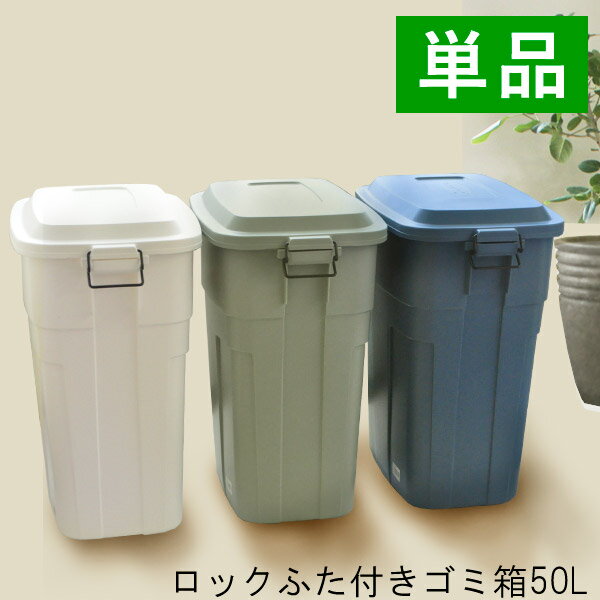 ゴミ箱 50L ロックふた付き 日本製 [ごみ箱 50リットル ダストボックス キッチン 分別 おしゃれ ふた付き フタ付き …
