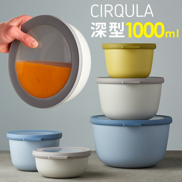 メパル サーキュラ 密閉 保存容器 深型 電子レンジ対応 1000ml MEPAL CIRQULA | 1l オランダ製 密封 プラスチック リサイクル テイクアウト レストラン リユース容器 おしゃれ キャニスター お弁当 弁当箱 1段 北欧 シンプル 食洗機対応 冷凍庫OK 新生活 キッチン ギフト