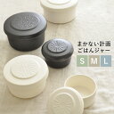 【2個以上で送料無料】 まかない計画 ごはんジャー S 0.5合 M 1合 L 1.5合 日本製 | おひつ 電子レンジ対応 陶器 お櫃 ご飯 保存 保存容器 ...