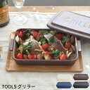 TOOLS ツールズ グリラー 日本製 | グリルプレート グリルパン グリルトレー 蓋付き フタ付き 陶器 魚焼きグリル グリル調理 電子レンジ 直火 オーブ...
