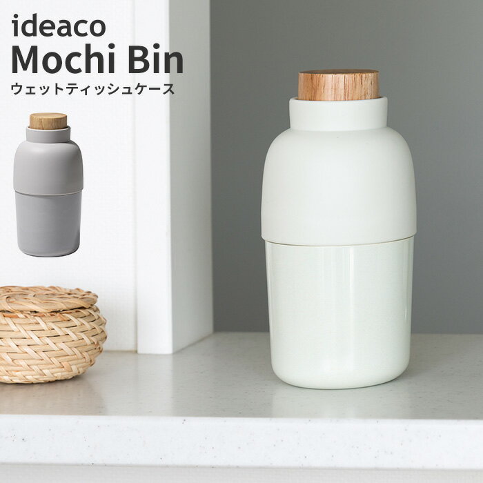 【あす楽】ウェットティッシュケース モチビン Mochi Bin [ロール ウェットティッシュ ケース ウェットティッシュボックス おしゃれ スリム かわいい 防カビ 除菌 デザイン お掃除グッズ 収納 出産祝い ギフト]