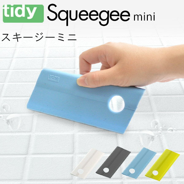 【BF限定P2倍】 tidy ティディ スキージー ミニ [水切り ワイパー スクイージー 窓 鏡 お風呂 結露取り 水滴 カビ防止ワイパー 水あか 風呂掃除 ...