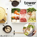 チーズ　フォンデュ鍋 tower タワー 卓上水切りトレー 角型 [鍋 食器 具材入れ 食材入れ 具材皿 大皿 トレー 下ごしらえグッズ 下ごしらえ 鍋パーティ バーベキュー チーズフォンデュ 水切り 野菜 肉 魚 寄せ鍋 モダン シンプル 山崎 山崎実業]