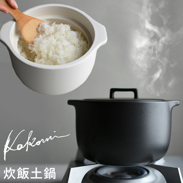 炊飯土鍋 2合 KAKOMI 内蓋 軽量カップ付 [ごはん鍋 ご飯鍋 炊飯器 土鍋 遠赤外線 玄米 早炊き 直火 オーブン 鍋 電子レンジ対応 陶器 キッチン用品 おしゃれ 敬老の日 結婚祝い ギフト]