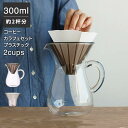 コーヒーカラフェセットプラスチック 300ml 2cups [コーヒーメーカー コーヒーポット コーヒーサーバー ドリップ コーヒー ドリップポット 耐熱ガラス ハンドドリップ 珈琲 サーバー フィルタ ドリッパー SLS KINTO ギフト 誕生日 結婚 祝い]