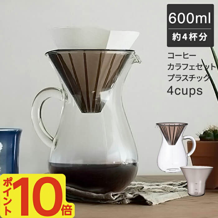 コーヒー ドリッパー ペーパードリップ コーヒーカラフェセット プラスチック 600ml 4杯分 円錐型 フィルター付き 4cups 