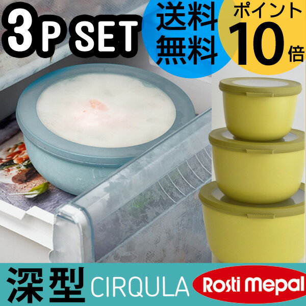 ロスティ サーキュラ 保存容器 深型 3ピースセット ハイ rosti cirqula[密閉 タッパー プラスチック おしゃれ キャニスター ケース 食器 レンジ対応 お弁当箱 弁当 弁当箱 1段 北欧 食洗機対応 冷凍 新生活 キッチン 収納] P10