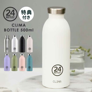 【特典付】 水筒 マグ ボトル マグボトル 500ml 24ボトルズ クライマボトル 24bottles CLIMA BOTTLE [ タンブラー おしゃれ マグ マグボトル 大人 直飲み 保冷 保温 サステナブル スタイリッシュ 男性 女性 ギフト]