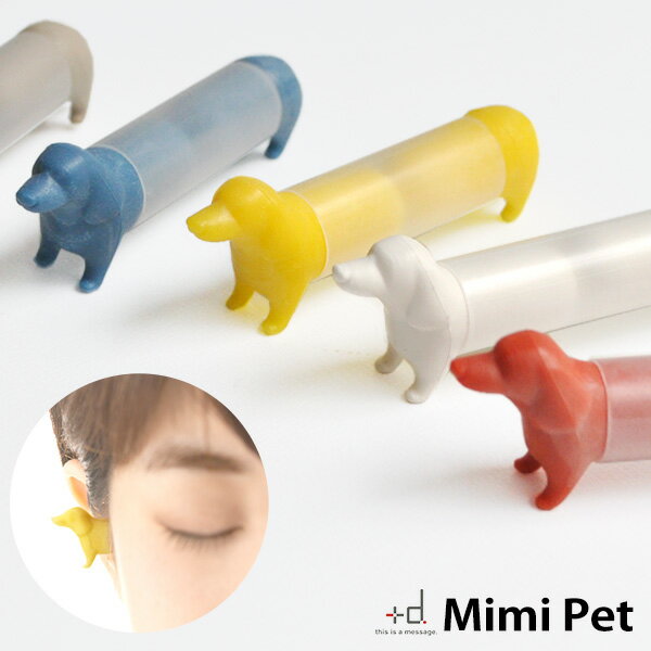 +d ミミペット Mimi Pet 日本製 [耳栓 耳せん ダックスフンド ダックスフント 犬 ユニーク かわいい 遮音 睡眠 作業 勉強 仕事 旅行 安眠グッズ 快眠グッズ Mimi Pet プラスディー アッシュコ…