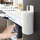 tower タワー マグネットキッチンペーパーホルダー [キッチンペーパー キッチンタオル キッチンツール ホルダー ハンガー マグネット 磁石 キッチン 台所...