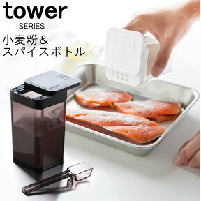 tower タワー 小麦粉＆スパイスボトル [調味料入れ スパイス容器 保存容器 瓶 ボトル 調味料入れセット 調味料ラック ストッカー 塩 こしょう 胡椒 ソルト ペーパー ハーブ 香辛料 入れ 調味料 キャニスター キッチン 収納 新生活 おしゃれ 山崎 山崎実業]