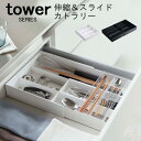tower タワー 伸縮 & スライド カトラリートレー [カトラリー ケース 入れ 収納 引き出し収納 引き出し 整理 トレイ トレー スプーン フォーク ナ...
