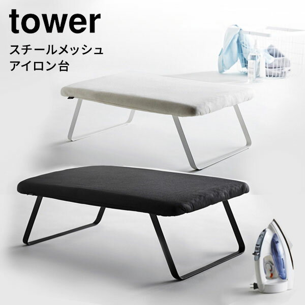 【選べる特典付】tower タワー スチールメッシュ アイロン台 折りたたみ 山崎実業 アイロンマット 大判 大 スタンド式 スチーム 平型 モダン おしゃれ スリム 人気 おすすめ かわいい 軽量 コンパクト 新生活 山崎 山崎実業