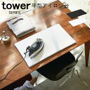 tower タワー 平型アイロン台 [アイロン台 アイロン 平型 山崎実業 スタイリッシュ おしゃれ 人気 おすすめ かわいい 新生活 山崎 山崎実業] 1