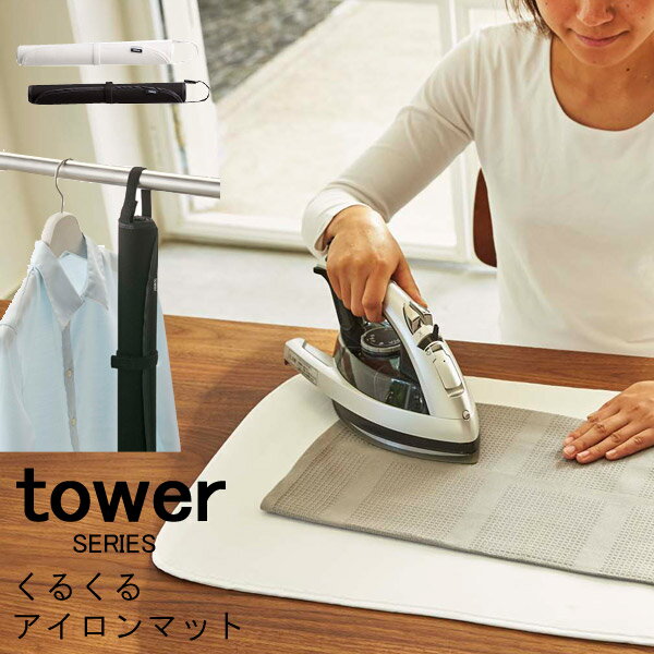 tower タワー くるくるアイロンマット アイロン台 アイロンマット アイロン コンパクト 筒型 山崎実業 スタイリッシュ おしゃれ 人気 おすすめ 新生活 山崎 山崎実業