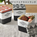 お弁当箱 スクエアネスト ランチボックス 2段 エンシェント 日本製 [弁当箱 レンジ対応 かわいい 保冷 二段 男子 人気 おしゃれ ボヘミアン ピクニック ...