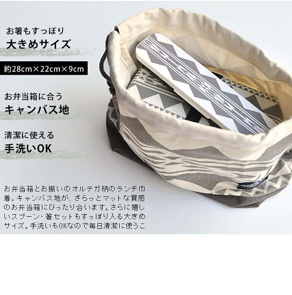 【在庫限り】 ランチ巾着 エイシェント [巾着 ランチ巾着 巾着袋 お弁当箱 弁当箱 ...