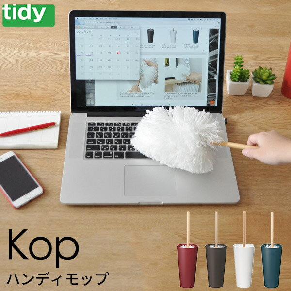 tidy コップ ハンディモップ 日本製 [はたき ホコリ取り モップ 掃除 ハンディ ティディ コップ コンパクト スリム シンプル おしゃれ]