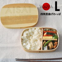 キッチン お弁当グッズ 天然杉曲げわっぱ WAPPA BENTOBOX