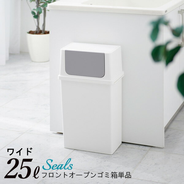 フロントオープンゴミ箱 ワイド 25L 日本製 [25リットル ヨコ型 ごみ箱 ダストボックス スリム 分別 大容量 おしゃれ…