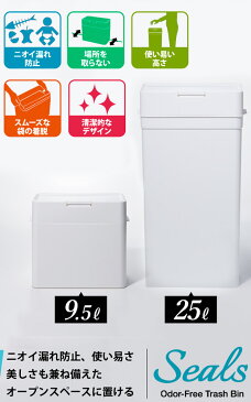 密閉ダストボックス 【9.5 L+ 25L★ 2点セット】 シールズ 日本製[ニオイ防止 臭い防止 防臭 ごみ箱 ダストボックス ゴミ箱 ペット オムツ 生ごみ 生ゴミ 分別 密閉 密封 スリム 分別 大容量 送料無料]P10