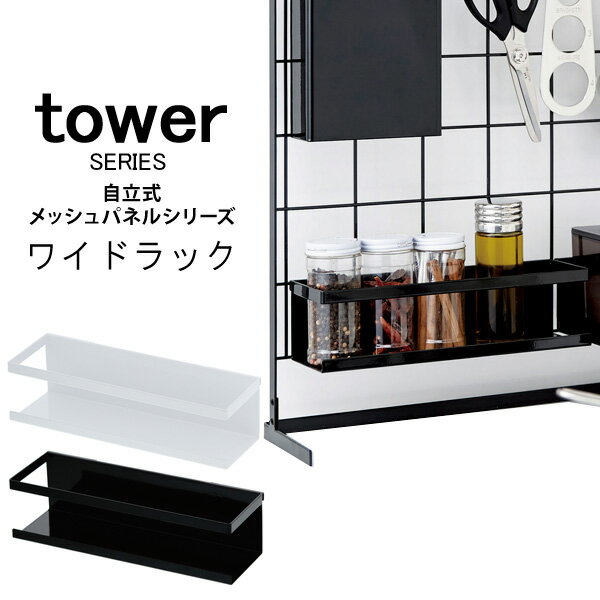 tower タワー ワイドラック 自立式メッシュパネル用収納パーツ [隙間収納 メッシュパネル収納 組み合わせ自由 カスタム 収納 コンロ シンク キッチンカウンター キッチンツール 調理器具 調味料 ラップ 布巾 キッチンペーパー 入れ ホルダー ラック 山崎 山崎実業]