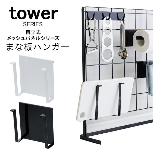 tower タワー まな板ハンガー 自立式メッシュパネル用収納パーツ [隙間収納 メッシュパネル収納 組み合わせ自由 カスタム 収納 コンロ シンク キッチンカウンター キッチンツール 調理器具 調味料 ラップ 布巾 キッチンペーパー 入れ ホルダー ラック 山崎 山崎実業]