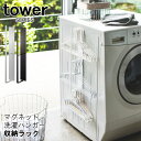 tower タワー マグネット洗濯ハンガー収納ラック [ランドリーラック 大 ハンガー収納 洗濯用品 ボトルラック 洗面所 洗剤 収納 ラック ホルダー フック...