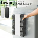 tower タワー マグネットバスタオルホルダー 