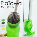tidy プラタワ フォーボトル 日本製 [ティディ キッチン スポンジ ブラシ キッチン用ブラシ たわし ボトル 水筒 ステンレスボトル洗い ボトル洗い 水筒...