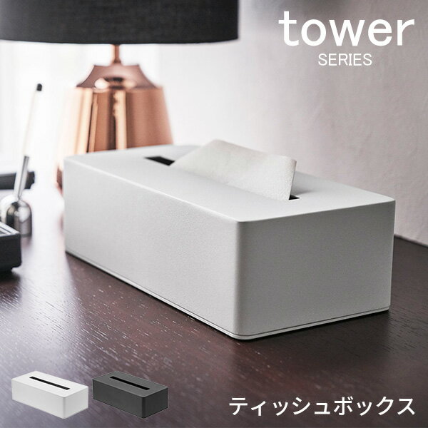 tower タワー ティッシュボックス [ティッシュ ティッシュ箱 収納 収納ボックス box ホテル モダン モノクロ おしゃれ かっこいい 収納 山崎 山崎実業]のサムネイル