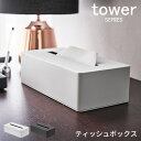 tower タワー ティッシュボックス [ティッシュ ティッシュ箱 収納 収納ボックス box ホテル モダン モノクロ おしゃれ かっこいい 収納 山崎 山崎実業]