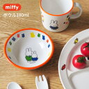 miffy ミッフィー ボウル 180ml [子供食器 こども食器 キッズ食器 ボウル おやつ フルーツ 野菜 出産内祝い ギフト 赤ちゃん 男の子 女の子 メ...