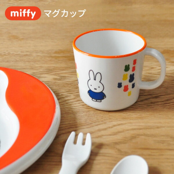 miffy ミッフィー 柄付きコップ [子供食器 こども食器 キッズ食器 マグカップ 学校 幼稚園 コップ 出産内祝い ギフト 赤ちゃん 男の子 女の子 メラミン かわいい キャラクター グッズ びじゅつかんシリーズ]