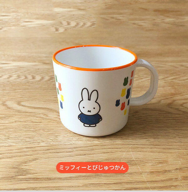 miffy ミッフィー 柄付きコップ [子供食器 こども食器 キッズ食器 マグカップ 学校 幼稚園 コップ 出産内祝い ギフト 赤ちゃん 男の子 女の子 メラミン かわいい キャラクター グッズ]P10