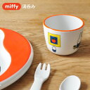 miffy ミッフィー 湯呑み [子供食器 こども食器 キッズ食器 学校 幼稚園 コップ 出産内祝い ギフト 赤ちゃん 男の子 女の子 メラミン かわいい キャ...