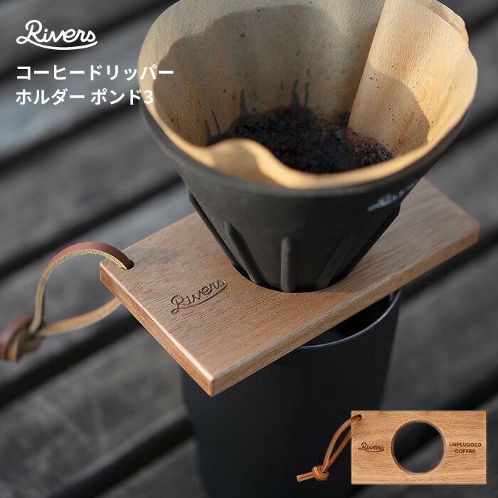 【BF限定P2倍】 コーヒー ドリッパー リバーズ コーヒードリッパーホルダー ポンド 3 rivers [ドリッパーホルダー ドリップスタンド おしゃれ 天然...