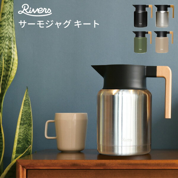 Rakuten - 【在庫限り】 リバーズ サーモジャグ キート 1200 | 保冷 保温 ポット ジャグ ピッチャー 1.2L ステンテス 魔法瓶 真空二重構造 卓上 広口 おしゃれ かっこいい ギフト 父の日 rivers JG001