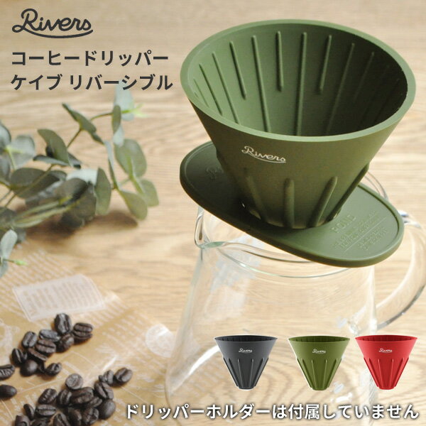 【BF限定P2倍】 コーヒードリッパー ケイブ リバーシブル [ドリッパー ドリップコーヒー コーヒー シリコン製 RIVERS リバーズ メンズ ギフト 男 ...