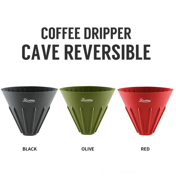 コーヒードリッパー ケイブ リバーシブル [ド...の紹介画像2