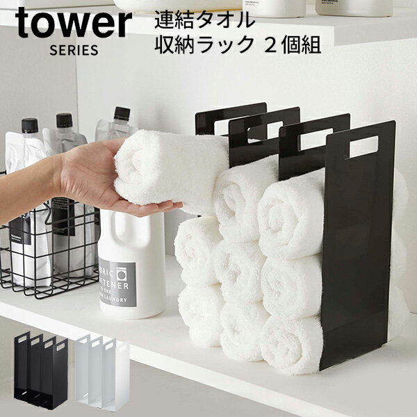 【ポイント5倍】tower タワー 連結タオル収納ラック 2個組 [ランドリーラック タオル収納 フェイスタオ..