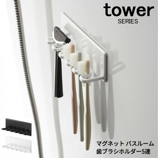 tower マグネットバスルーム 歯ブラシホルダー 5連 [歯ブラシスタンド 歯みがき 歯ブラシ収納 お風呂収納 バス収納 お風呂 壁面収納 浴室収納 フック 剃刀 カミソリ シェーバー 歯ブラシ ホルダー ハンガー スタンド 立て おしゃれ 磁石 マグネット 山崎 山崎実業]