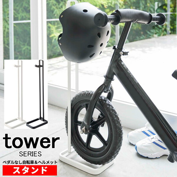 tower タワー ペダルなし自転車＆ヘルメットスタンド [ペダル無し自転車 子供用自転車 ストライダー STRIDER BMX ストライダースタンド バランスバイク グライダー スタンド 立て 自立 穴あけ不要 賃貸 スチール おしゃれ 丈夫 収納 置き場 ホワイト ブラック ]